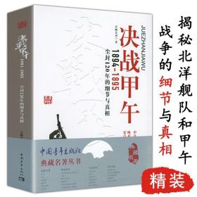 【原版闪电发货】决战甲午（1894-1895）：尘封120年的细节与真相书籍