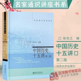 名家通识讲座书系：中国历史十五讲（第二版）