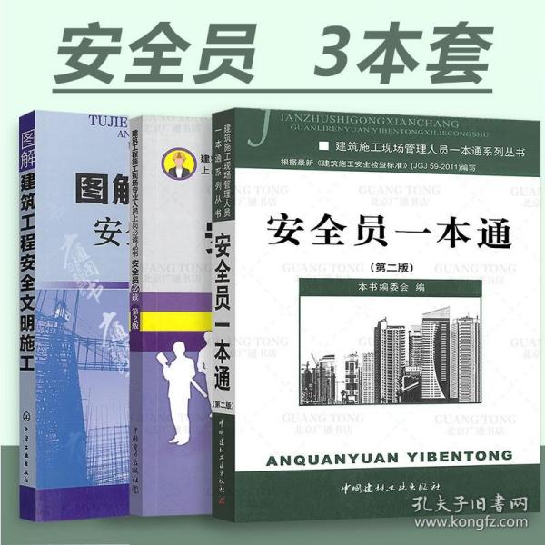 施工现场专业管理人员实用手册系列：安全员实用手册