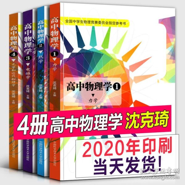 更高更妙的物理 冲刺全国高中物理竞赛（第5版）