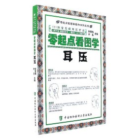 【原版闪电发货】官方 零起点看图学耳压 中医穴位按摩图解教程111种常见病耳压疗法 耳穴按压中医养生保健书 宋雪梅 毕晶 编 中国协和医科大学