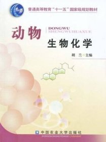 【原版闪电发货】动物生物化学+动物生物化学习题集 胡兰主编  动物生物化学配套用书 套装