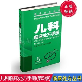 【原版闪电发货】儿科临床处方手册（第5版）临床处方丛书书籍 科技推荐 甘卫华 江苏凤凰科学技术出版社