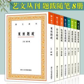 【正版现货闪电发货】共8册艺文丛刊题跋随笔 东坡题跋 广艺舟双楫 画禅室随笔 山谷 快雨堂 松雪斋 文待诏赵孟頫董其昌名家书法绘画历代书法论文选