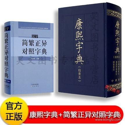 【正版现货全新】共2本正版康熙字典检索本精装中华书局繁体汉字简繁正异对照字典常用繁简字实用指南手册古籍语言文字繁简普及读物古字翻译指南