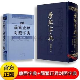 【正版现货全新】共2本正版康熙字典检索本精装中华书局繁体汉字简繁正异对照字典常用繁简字实用指南手册古籍语言文字繁简普及读物古字翻译指南