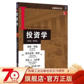 【原版闪电发货】投资学 第9版 精要版 滋维 博迪 波士顿大学 金融教材译丛书9787111487722 机械工业出版社旗舰店