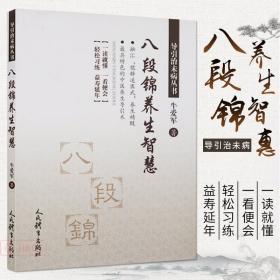 【原版】八段锦养生智慧 牛爱军著 体育运动新 传统健身功法体育老年人养生功法养生智慧强身健体养生广场舞晨练 人民体育出版社