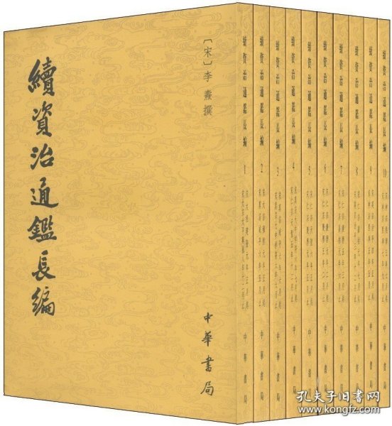 续资治通鉴长编