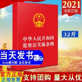 中华人民共和国监察法实施条例（32开红皮）