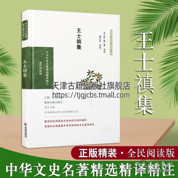 王士禛集（中华文史名著精选精译精注：全民阅读版/章培恒 安平秋 马樟根主编）王小舒，陈广澧导读   黄永年审阅