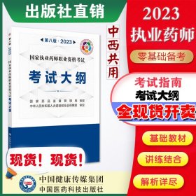 【原版闪电发货】2024年国家执业药师职业资格考试考试大纲第八版2024年职业中西药师资格证考试执业药药师考试大纲说明试题类型说明国家药监局制定