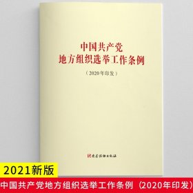 【原版闪电发货】2021新版 中国共产党地方组织选举工作条例（2020年印发）党建读物出版社单行本全文收录原文答记者问和评论员文章 基层党组织换届