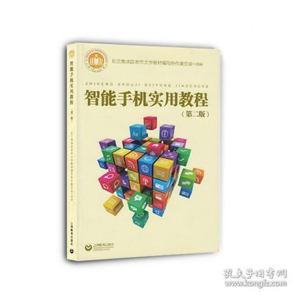 智能手机实用教程第二版 老年大学教材 上海教育出版社