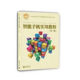 智能手机实用教程第二版 老年大学教材 上海教育出版社