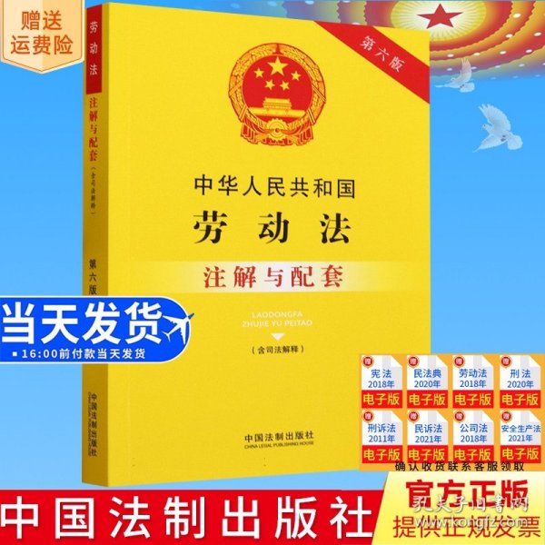 中华人民共和国劳动法（含司法解释）注解与配套（第六版）