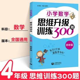 小学数学思维升级训练300题（四年级）