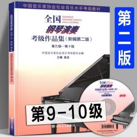 全国钢琴演奏考级作品集（新编第一版）第九级——第十级/中国音乐家协会社会音乐水平考级教材