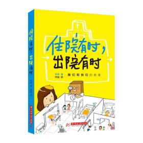 【原版闪电发货】【、现货】住院有时，出院有时  9787568029117   从出生的那刻起，我们就开始死去。 我们应该用一辈子的欢喜来告别！