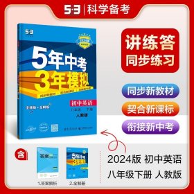 曲一线科学备考 5年中考3年模拟：初中英语（八年级下 RJ 全练版 初中同步课堂必备）