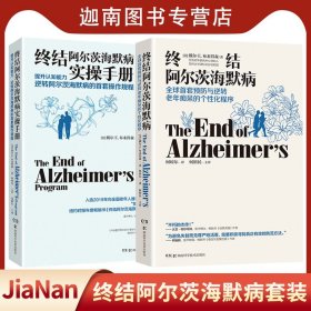 【原版闪电发货】终结阿尔茨海默病+终结阿尔茨海默病实操手册（2册）预防与逆转终结阿尔兹海默症老年痴呆的个性化程序 阿尔兹海默症书