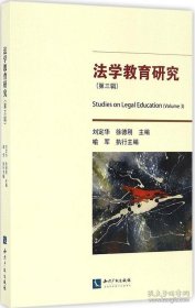 【閃電發(fā)貨】法學教育研究