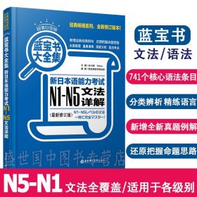 蓝宝书大全集 新日本语能力考试N1-N5文法详解（超值白金版）