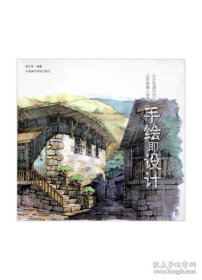 【閃電發(fā)貨】《手繪即設計》定價:118 讓思維融入畫面 從手繪通向設計 中國美術學院