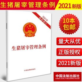 【原版闪电发货】【2021最新修订】生猪屠宰管理条例 单行本全文2021年新版 生猪屠宰环节的质量安全监督管理法条法规中国法制出版社 9787521619119