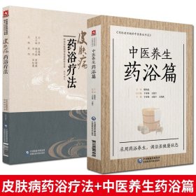 【原版闪电发货】现货 两本中医养生药浴篇 +皮肤病药浴疗法 皮肤病中医特色适宜技术操作规范丛书 刘巧于春泉 编 中医临床中药泡澡 中医外治法药