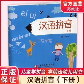 【原版闪电发货】2024 汉语拼音 下册 儿童学拼音 学前班幼儿用书  幼小衔接3-5-6-7-8岁 一年级幼儿园学前班练习册 江苏凤凰教育出版社