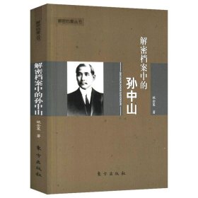 【原版闪电发货】解密档案丛书：解密档案中的孙中山