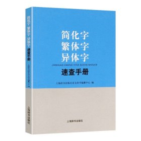 繁简字异体字正体字举例对照辨析手册