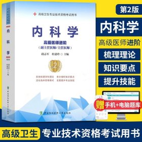 【原版闪电发货】送题库 协和2023年内科学高级医师进阶(副主任/主任医师)第2版 高级卫生专业技术资格考试用书 副高职称考试教材 副主任医师