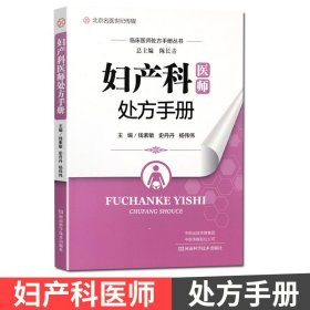 【原版闪电发货】妇产科医师处方手册 临床医师处方手册丛书 钱素敏 史丹丹 杨伟伟主编 河南科学技术出版社临床医学妇产科治疗