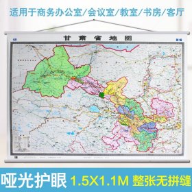 【原版闪电发货】2022全新甘肃省地图挂图  1.5米X1.1米 挂杆 防水高清 政务商务适用行政区划用图 分省系列挂图 横版中国地图出版社