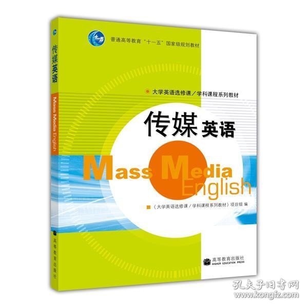 普通高等教育“十一五”国家级规划教材：传媒英语