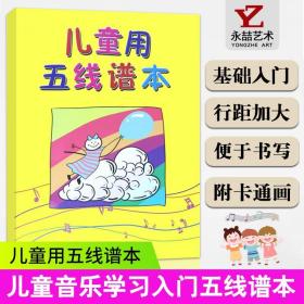 【原版闪电发货】儿童用五线谱本 少儿音乐学习 音乐基础入门教学教程 曲谱教材练习本 少儿琴谱 儿童音乐学习入门五线谱本