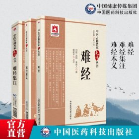 【原版闪电发货】难经+难经集注+难经本义中医古籍名家点评丛书黄帝八十一难经王九思明元代滑寿(伯仁)扁鹊独取寸口诊脉宋王惟一难经注本释阐发