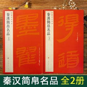 【原版闪电发货】全2册秦汉简帛名品上下中国碑帖名品19附繁体译文注释竹简文毛笔帖附繁体译文注释 竹简文毛笔碑帖帛书软笔毛笔书法