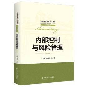 内部控制与风险管理/全国会计领军人才丛书·会计系列