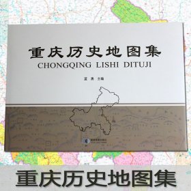 【原版闪电发货】重庆历史地图集  巴渝地区古今发展史 史前至21世纪初的历史文化版图演变 考古成就 文化 教育人口分布矿产等多面解读重庆历史