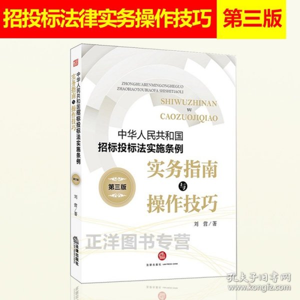 《中华人民共和国招标投标法实施条例》实务指南与操作技巧（第三版）