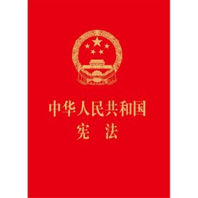 中华人民共和国宪法（64开，烫金版） 
