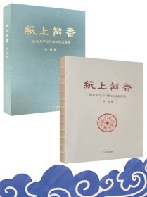 纸上瓣香(山东大学百廿校庆纪念花笺)(精)