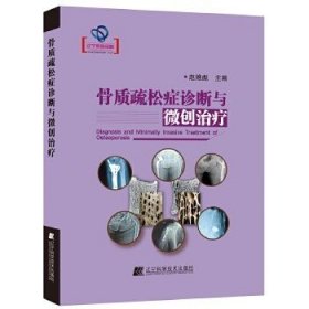 【原版闪电发货】书籍 骨质疏松症诊断与微创治疗 老年创伤骨科手术 常见疾患为髋部骨折腰椎骨折肩部骨折及腕部骨折临床医学书籍9787559104045