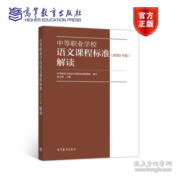 中等职业学校语文课程标准解读（2020年版）