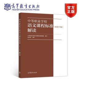 中等职业学校语文课程标准解读（2020年版）