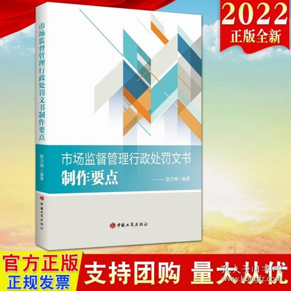 市场监督管理行政执法文书样式：制作规范与法律依据