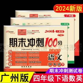 【原版闪电发货】2024春广州版期末冲刺100分四年级下册语文数学英语测试卷全套人教版 小学4年级下教科版语数英课本同步训练单元模拟检测题考试卷